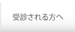 受診される方へ