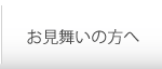 お見舞いの方へ