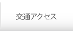 交通アクセス