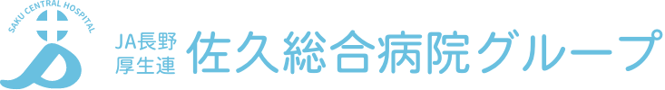 佐久医療センター