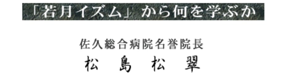 若月イズムから何を学ぶか