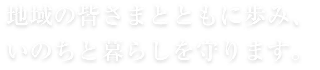 長野県東信地域を中心とした医療圏でみなさまの健康を守ります。