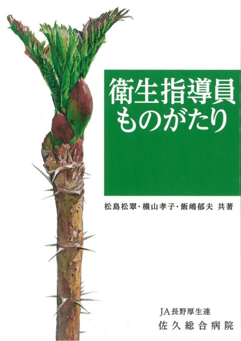衛生指導員ものがたり