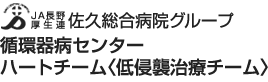 JA長野厚生連佐久総合病院グループ循環器病センターハートチーム〈低侵襲治療チーム〉