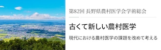 第82回長野県農村医学会学術総会
